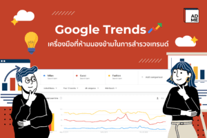 Google Trends เครื่องมือสำรวจเทรนด์ในยุคนี้!