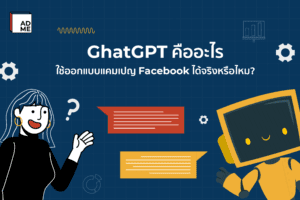 ChatGPT คืออะไร ช่วยออกแบบแคมเปญ Facebook ได้จริง