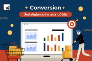 Conversion คืออะไร สำคัญยังไงต่อการตลาด