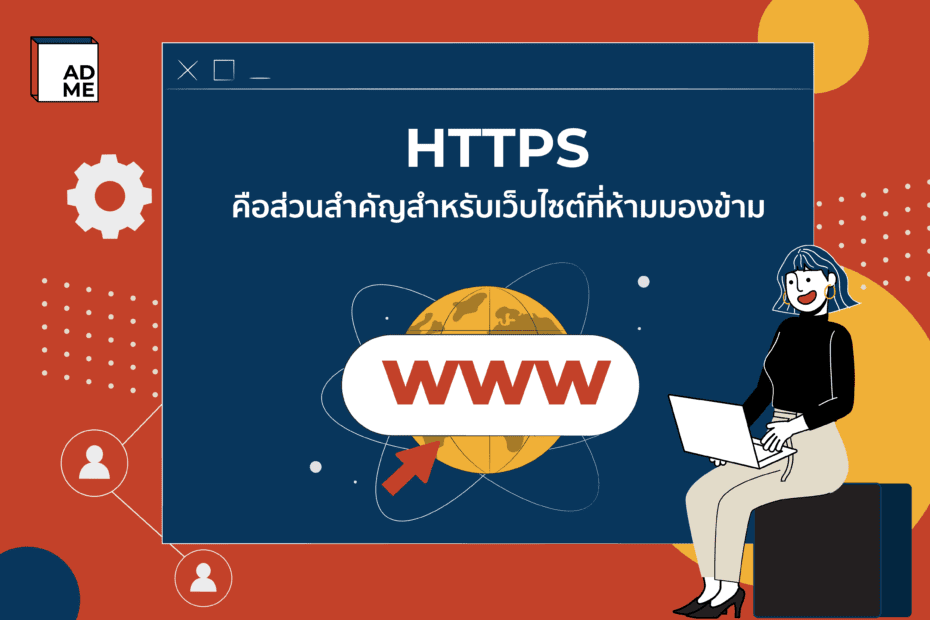 HTTPS คืออะไร ส่วนสำคัญในการทำเว็บไซต์ ที่ถูกมองข้าม