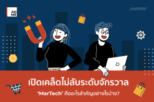 MarTech คืออะไร ดีต่อการทำการตลาดออนไลน์อย่างไร