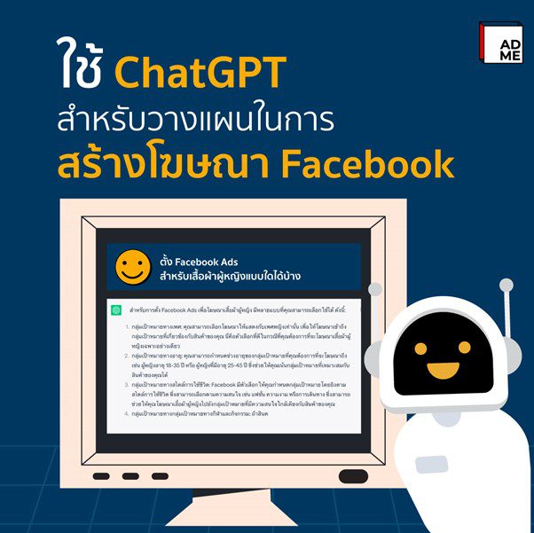 ChatGPT คือผู้ช่วยวางแผนโฆษณา