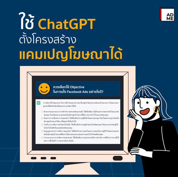 ChatGPT ช่วยตั้งโครงสร้างแคมเปญโฆษณา