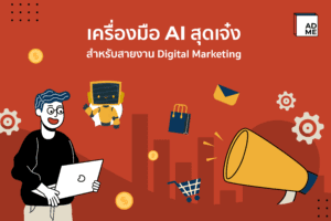 เครื่องมือ AI สำหรับสายงาน Digital Marketing ที่ต้องมี