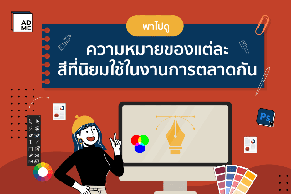 แต่ละสีก็ให้ความหมายที่แตกต่าง แล้วส่งผลยังไงต่อการตลาด