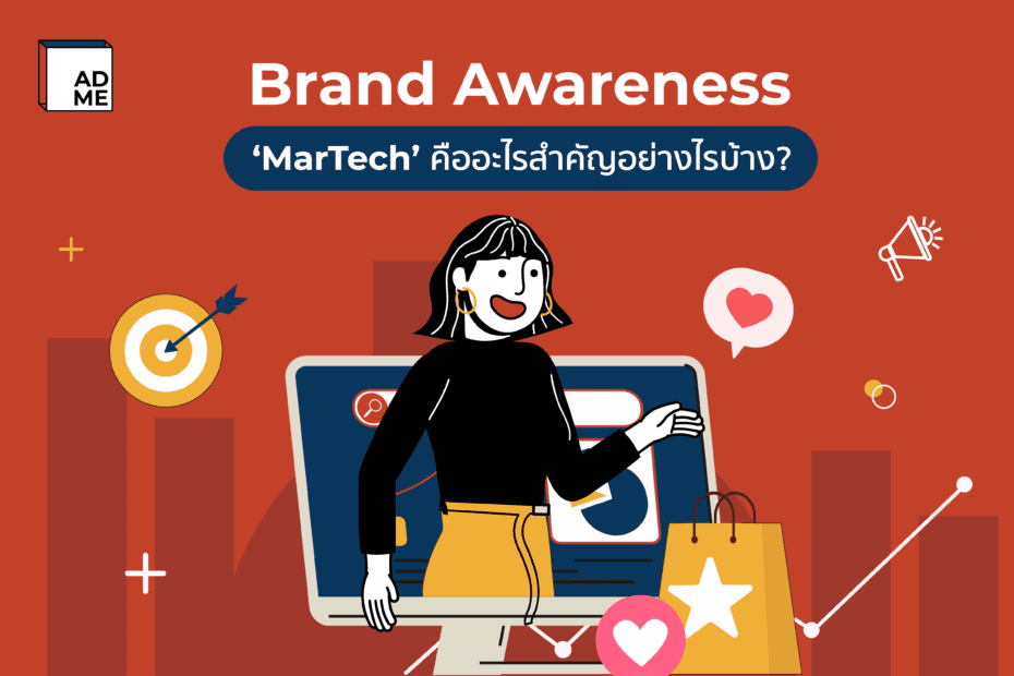 Brand Awareness คือคนธุรกิจต้องห้ามพลาด ตัวช่วยที่ดีในการทำธุรกิจ