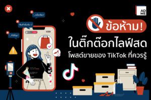 ข้อห้ามในติ๊กต๊อกไลฟ์ ที่คนทำธุรกิจใน Tiktok ต้องรู้