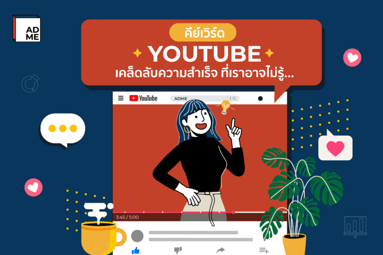 คีย์เวิร์ด Youtube อาจเป็นตัวช่วยสำตัญที่เราไม่รู้