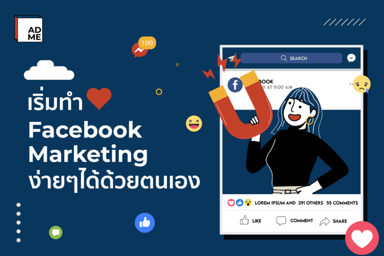 อยากเริ่มทำ Facebook Marketing ด้วยตัวเองทางนี้