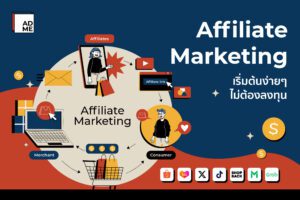 Affiliate Marketing ทำได้ง่ายๆด้วยตนเอง ทางนี้