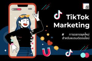 TikTok Marketing การตลาดแบบใหม่ สำหรับแบรนด์ออนไลน์