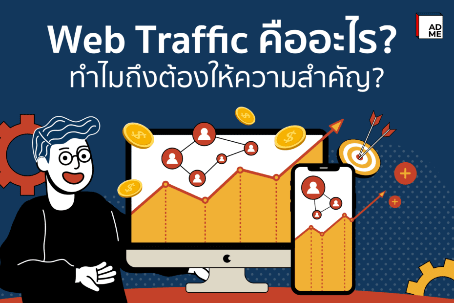 Web Traffic คืออะไร? ทำไมถึงต้องให้ความสำคัญ?
