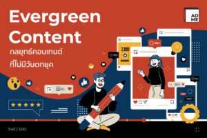 Evergreen Content ยั่งยืนไม่ตกเทรนด์