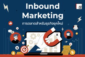 Inbound Marketing อนาคตของการตลาดยุคใหม่