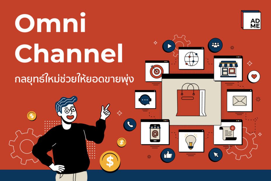 Omni Channel คืออะไร ดีต่อคนทำธุรกิจยังไง