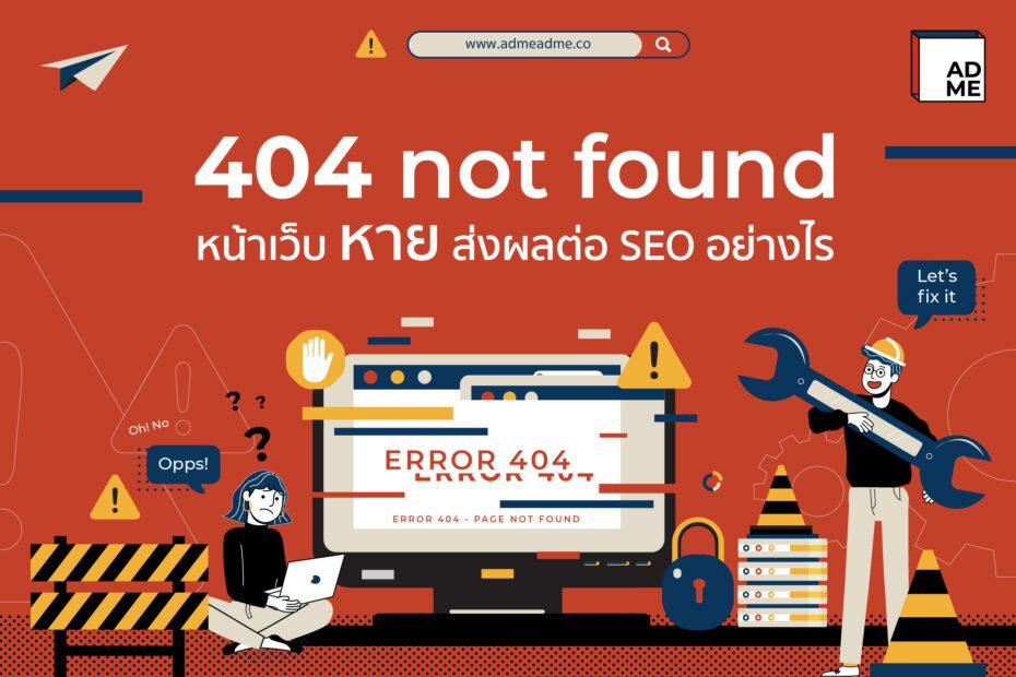 404 Not Found ปัญหาใหญ่ที่คนทำ SEO ไม่ควรมองข้าม