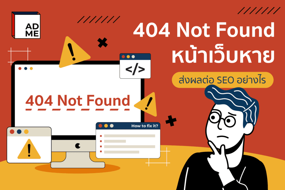404 Not Found คืออะไร แก้ไขยังไง
