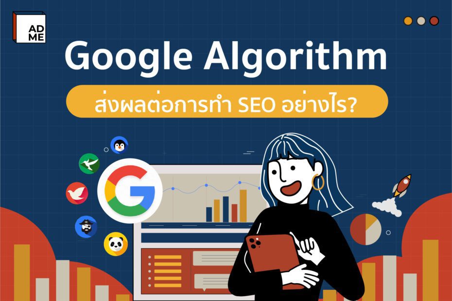 Google Algorithm ถูกพัฒนามาเพื่ออะไร ส่งผลอย่างไรต่อ SEO?