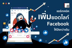 แนะนำวิธีการเพิ่มยอดไลค์บน Facebook ให้ปังกว่าเดิม