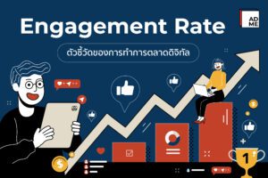 Engagement Rate ตัววัดผลของคนทำการตลาดดิจิทัล