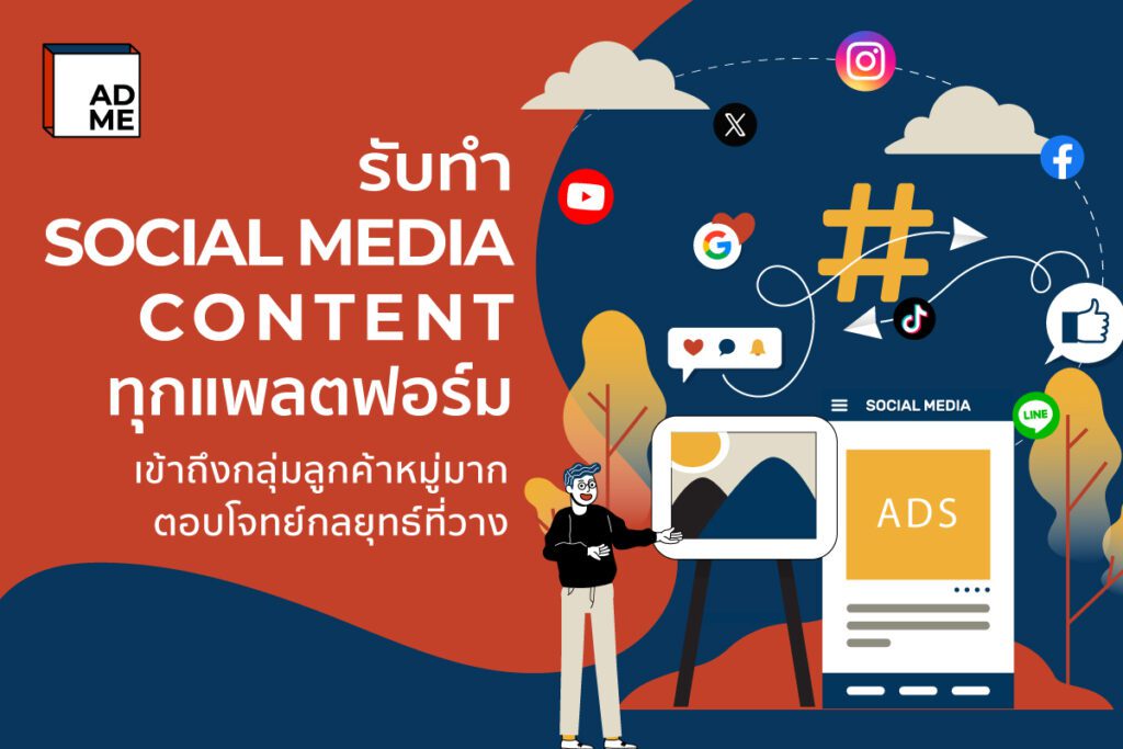 รับทำ SOCIAL MEDIA CONTENT