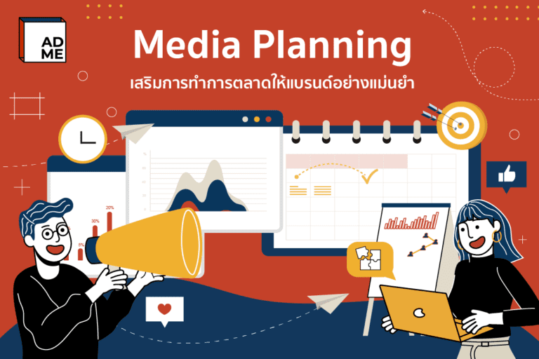 เสริมประสิทธิภาพการทำการตลาดด้วยMedia Planning