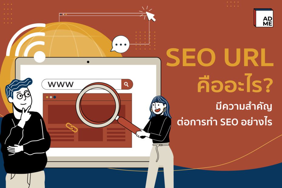 SEO URL สำคัญต่อ SEO อย่างไร