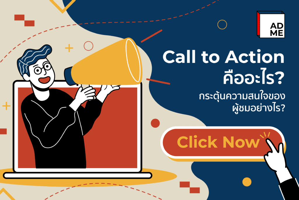 มาทำความรู้จักปุ่ม Call to Action เพิ่มความสนใจให้กับผู้ชม