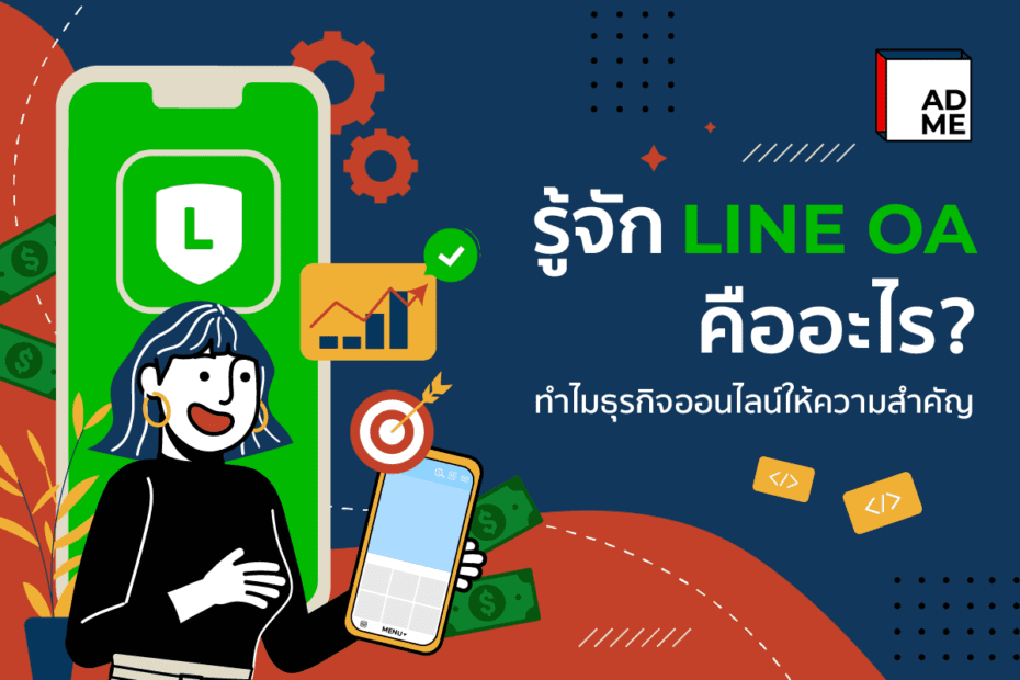 มาทำรู้จักกับ LINE OA คืออะไร ธุรกิจออนไลน์ควรให้ความสำคัญ