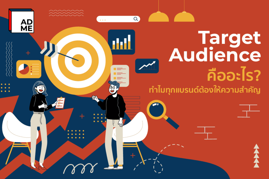 หาคำตอบTarget Audience คืออะไร