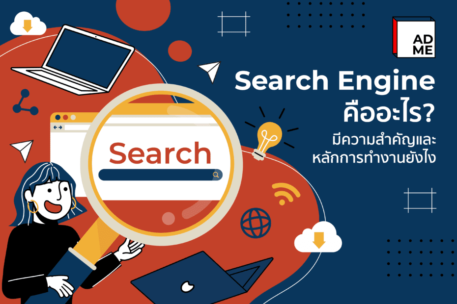 Search Engine มีบทบาทสำคัญยังไงต่อการทำงานที่เราควรรู้