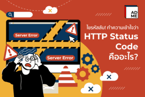 รหัสลับที่เจอบนเว็บไซต์ HTTP Status Code นั้นคืออะไร