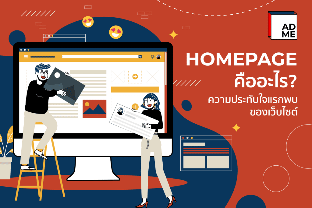 เพิ่มความประทับใจแรกด้วยหน้า Homepage ตัวช่วยดึงดูดให้ลูกค้าสนใจ