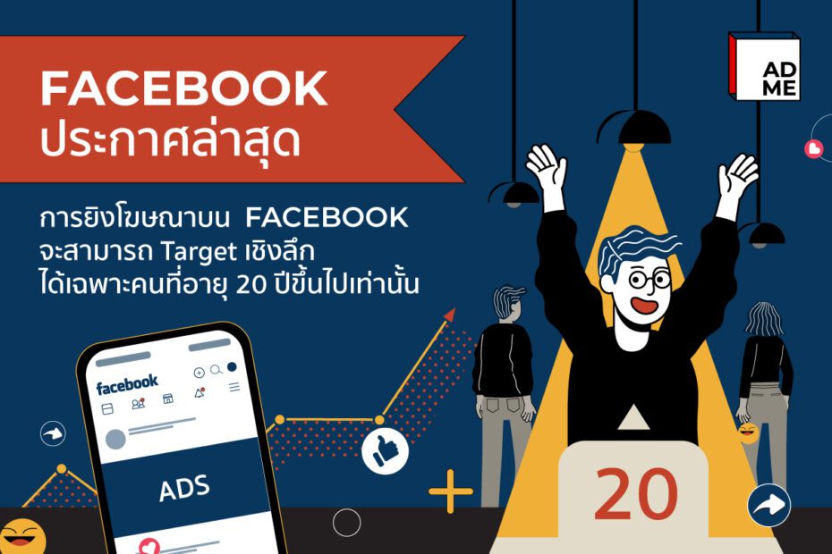 FACEBOOK มีประกาศใหม่! ตั้งแต่วันที่ 23 ส.ค. 64 เป็นต้นไป