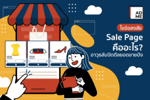 Sale Page ตัวช่วยสำคัญในการเพิ่มยอดขายสำหรับคนทำธุรกิจ