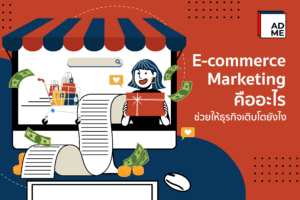 E-commerce Marketing คืออะไร ตัวช่วยให้ธุรกิจของคุณเติบโต