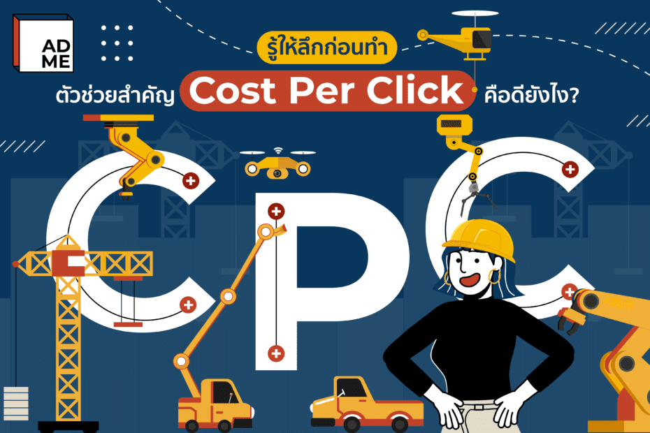 ก่อนจะเริ่มทำธุรกิจออนไลน์ ต้องรู้ว่าCost Per Click คืออะไร