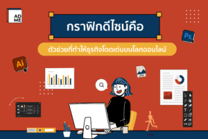 พาดูตัวช่วยสำคัญของคนทำธุรกิจออนไลน์ ได้แก่กราฟิกดีไซน์คืออะไร