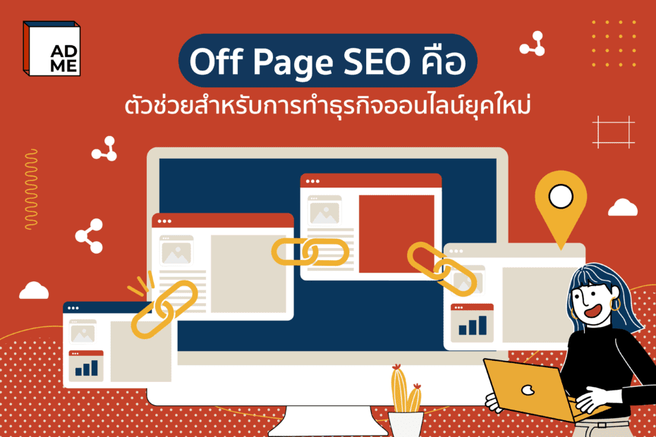 Off Page SEO คืออะไร คนทำธุรกิจยุคใหม่ต้องรู้จัก