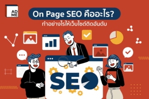 On Page SEO คืออะไร อยากติดอันดับบนเว็บไซต์ต้องดู