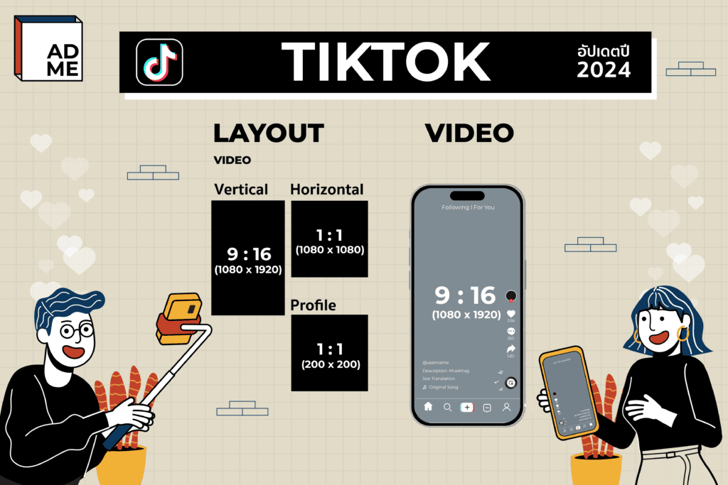 พาดูขนาดภาพ TikTok ที่ควรใช้บนแพลตฟอร์มที่ฮอตฮิตที่สุด