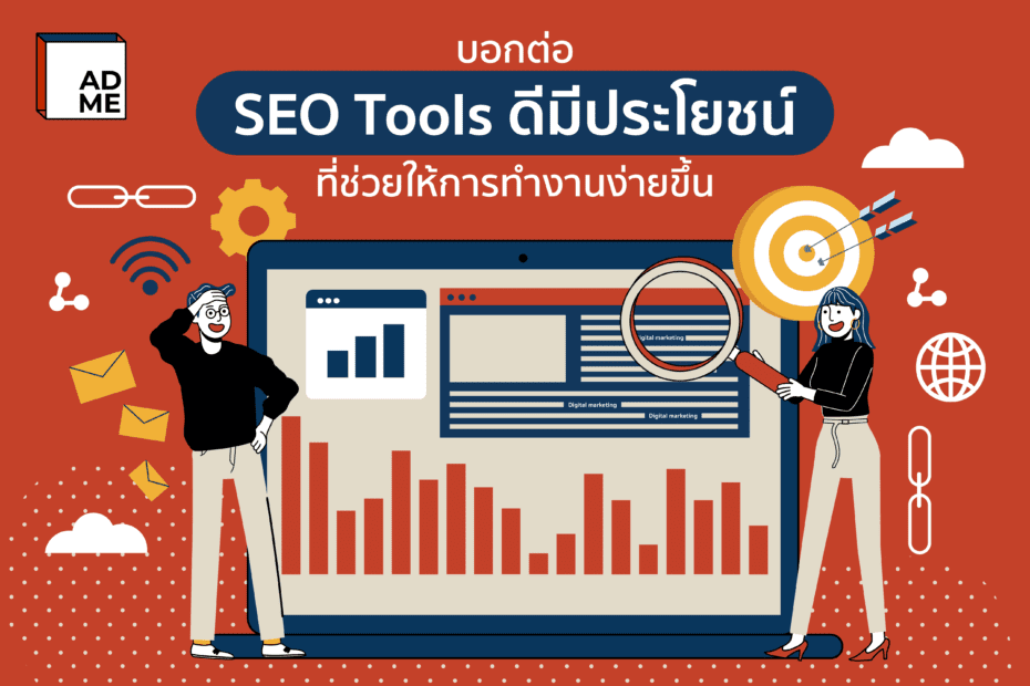 แนะนำ SEO Tools ที่จะช่วยให้การทำ SEO ของคุณง่ายยิ่งขึ้น