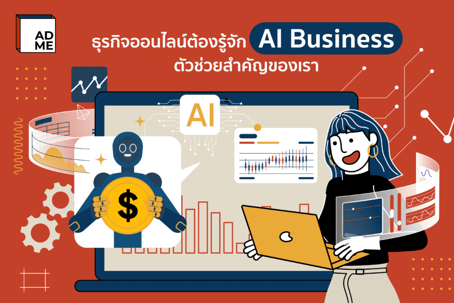 AI Business ตัวช่วยแห่งอนาคตที่คนทำธุรกิจออนไลน์ต้องสนใจ