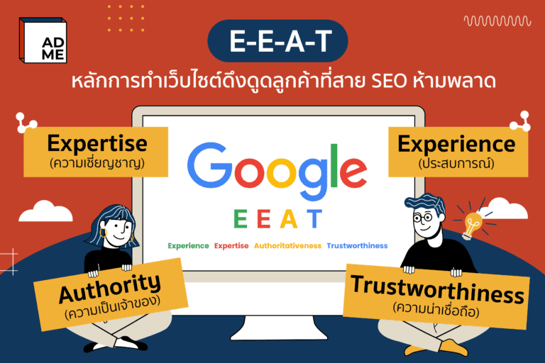 EEAT หลักการการทำงานของ Google ที่หลายคนอาจจะไม่รู้