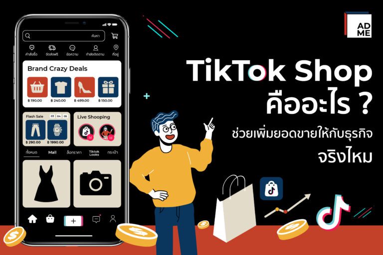 TikTok Shop คืออะไร สิ่งสำคัญที่ช่วยเพิ่มยอดขายกับธุรกิจ