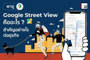 Google Street View คืออะไร ยิ่งทำเป็นยิ่งช่วยสร้างรายได้