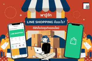 LINE Shopping คืออะไร ตัวช่วยส่งเสริมให้กับเหล่านักธุรกิจ