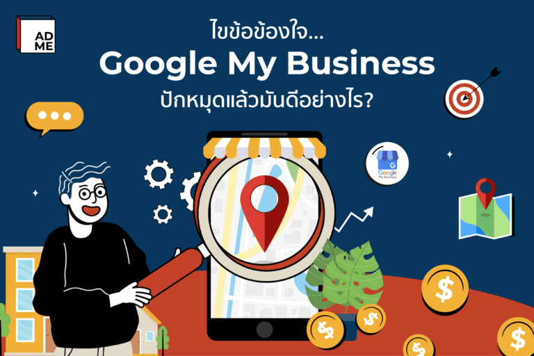 Google My Business ปักหมุดจะสามารถส่งผลดต่อธุรกิจได้อย่างไร