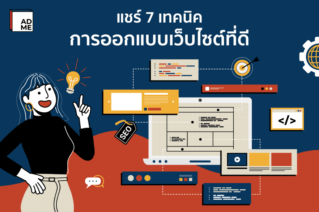 Tick & Tips บอกเทคนิคการออกแบบเว็บไซต์ที่ดีเป็นยังไง