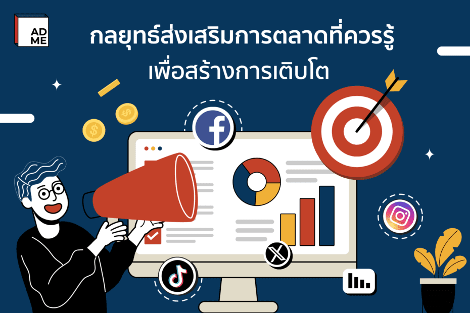 กลยุทธ์การส่งเสริมการตลาดที่จะช่วยส่งเสริมให้กับธุรกิจของคุณ